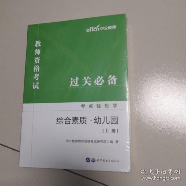 教师资格证考试轻松学 中公2019教师资格考试考点轻松学综合素质 幼儿园