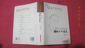 育人而非制器—杨叔子口述史