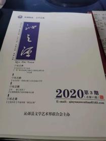 沁之源    2020年第3期