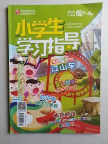 2017年1-2年级小学生学习指导7-8期合刊