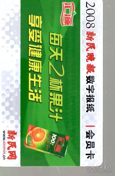 2008新民晚报数字报纸.会员卡