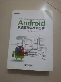 Android系统源代码情景分析