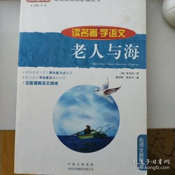 老人与海(读名著学语文)