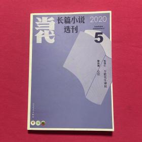 当代长篇小说选刊2020年第5期