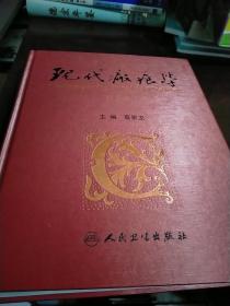 现代瘢痕学 蔡景龙 主编，本书系绝版书，仅此一册，九品现货，正版