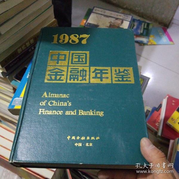 中国金融年鉴，1987
