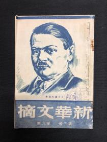 1948年华东新华书店【新华文摘】第三卷第八期 鲁西南前线
