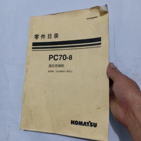 PC70一8液压挖掘机零件目录