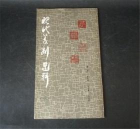 现代篆刻选辑（三）