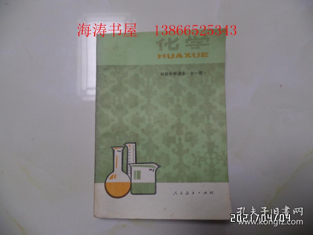 初级中学课本：化学（全一册，32开，1991年2版4印，內无写画，详见图S）