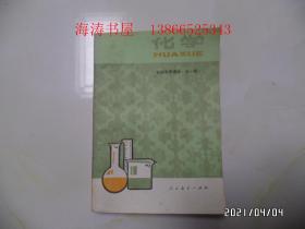 初级中学课本:化学(全一册,32开,1991年2版4印,內无写画,详见图S)