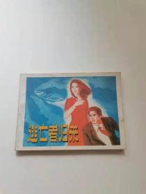 逃亡者归来，人民美术，
1983年