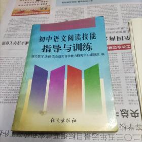 初中语文阅读技能指导与训练