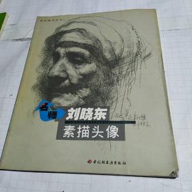 名师刘晓东素描头像。