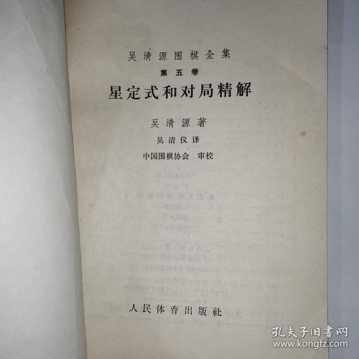 星定式和对局精解：《吴清源围棋全集》第五卷