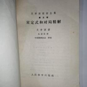 星定式和对局精解:《吴清源围棋全集》第五卷