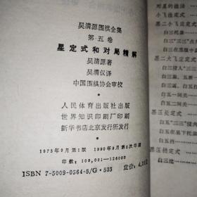 星定式和对局精解:《吴清源围棋全集》第五卷