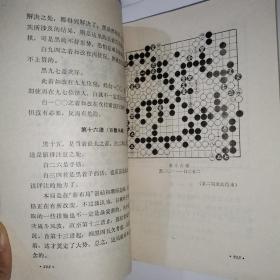 星定式和对局精解:《吴清源围棋全集》第五卷