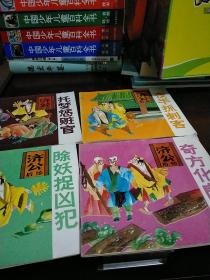 24开连环画济公后传四本合售