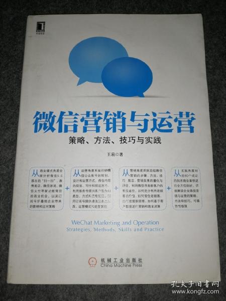 微信营销与运营：策略、方法、技巧与实践