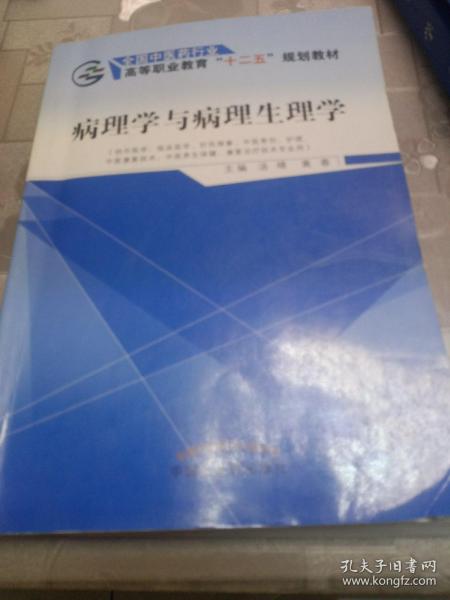 病理学与病理生理学/全国中医药行业高等职业教育“十二五”规划教材