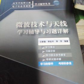 微波技术与天线学习辅导与习题详解