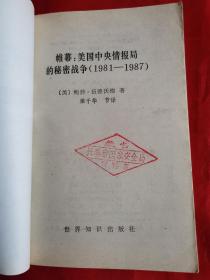 帷幕——美国中央情报局的秘密战争（1981－1987）一版一印 馆藏