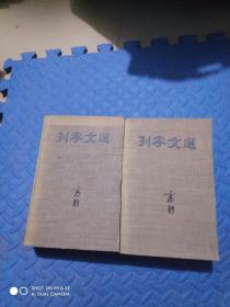 《列宁文选》两卷集 1.2册