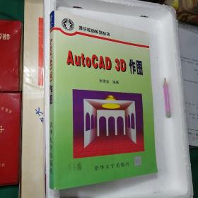 AutoCAD 3D作图