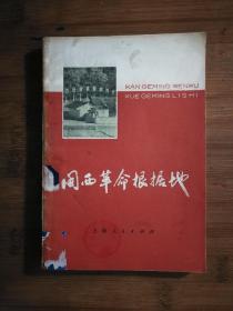 ●红色图文记忆：《闽西革命根据地》集体编写【1978年上海人民版32开150页】！