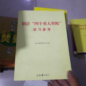 划清四个重大界限学习参考