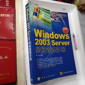 Windows2003Server网络管理手册