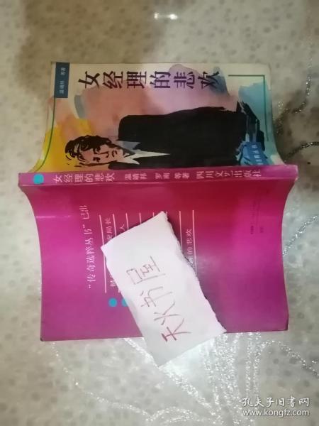 女经理的悲欢  品相如图