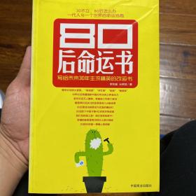 80后命运书：写给未来30年主流精英的改运书