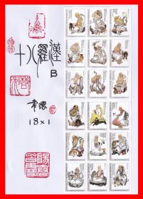 十八罗汉火花【Ｂ】册页贴片常德2012·05贴标１８×１