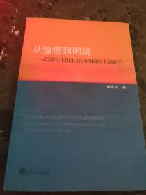 从憧憬到困境：英国乌托邦小说中的科技主题研究