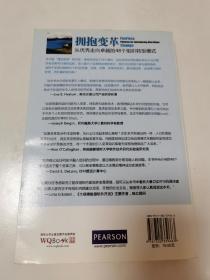 拥抱变革：从优秀走向卓越的48个组织转型模式