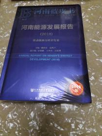 河南蓝皮书：河南能源发展报告（2018）全新未拆封