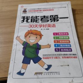 我能考第一：30天学好英语