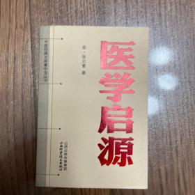 中医经典文库掌中宝丛书：医学启源