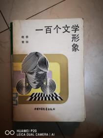 一百个文学形象