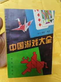 中国游戏大全《90年一版一印》印数仅6000