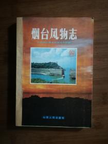 ●奇山所石：《烟台风物志》烟台分社编【1986年民间文艺版32开202页】！