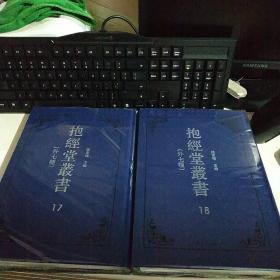 抱经堂丛书（外七种）第17、18册 共两册合售