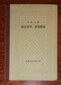 外国文学名著丛书：哈克贝里•芬历险记（网格本）上海译文出版社（精装本）