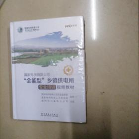 国家电网有限公司全能型乡镇供电所安全培训视频教材，HD高清