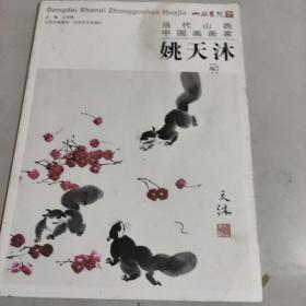 当代山西中国画画家-姚天沐