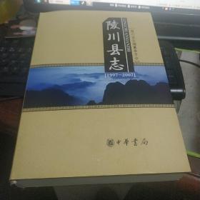 陵川县志{1997---2007} 大16开精装大厚本 2009年一版一印 仅印3000册中华书局出版