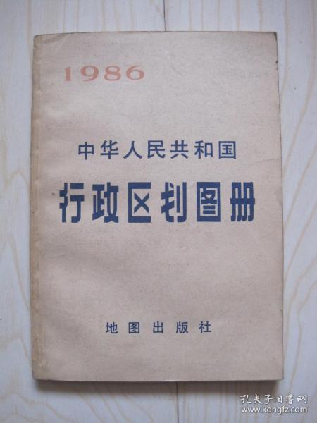 中华人民共和国行政区划图册1986