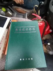 康复技术全书